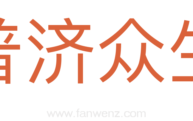 普济众生