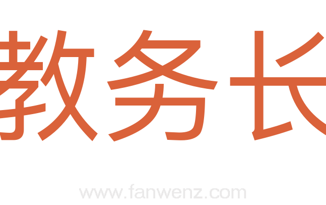 教务长