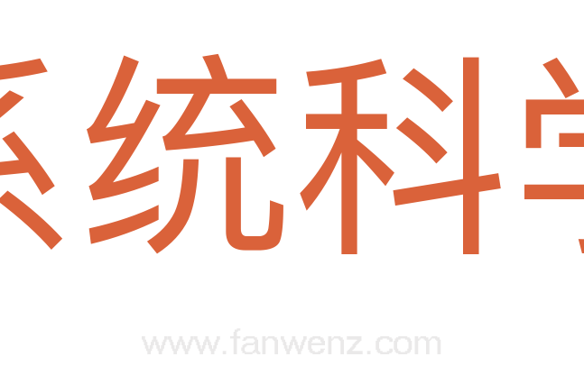 系统科学