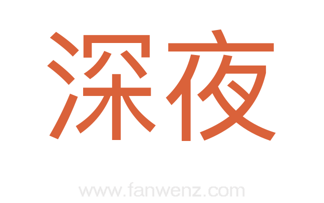 深夜