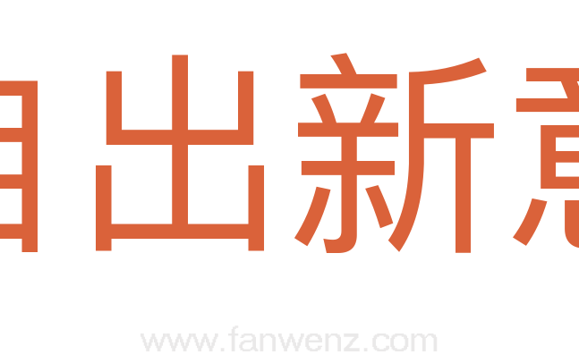 自出新意