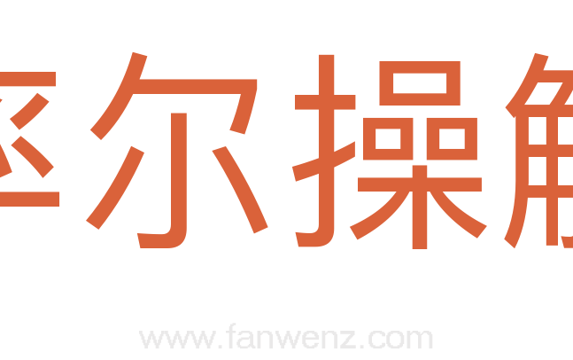 率尔操觚