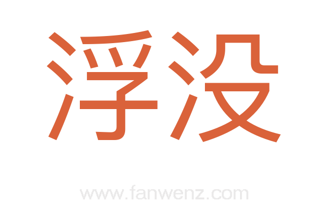 浮没