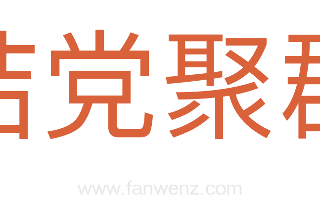 结党聚群