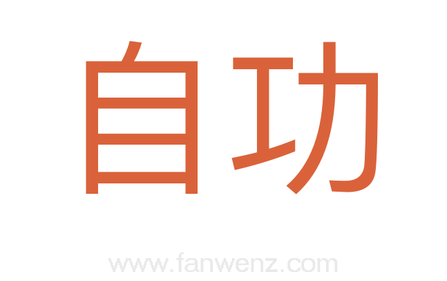 自功