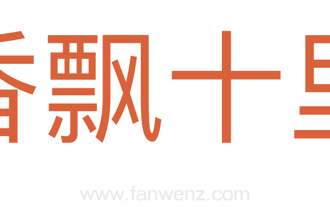 香飘十里