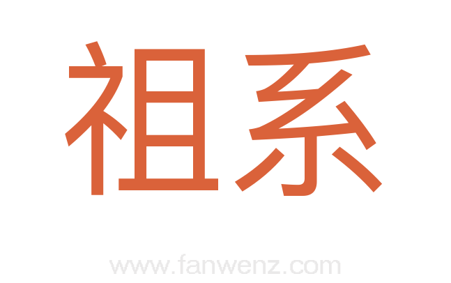祖系