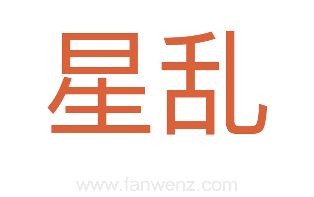 星乱