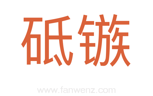 砥镞