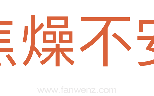 焦燥不安