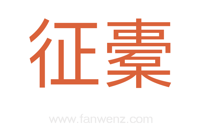 征橐