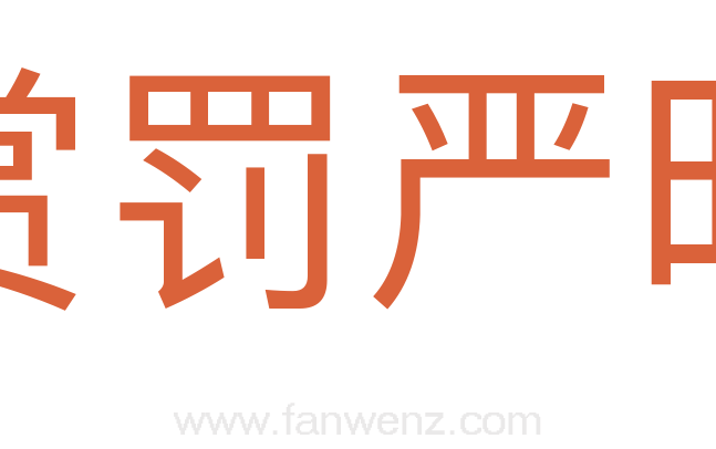 赏罚严明