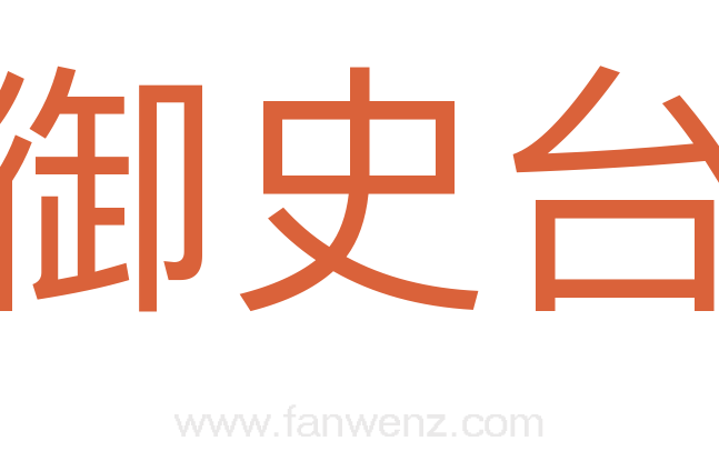 御史台