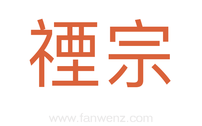 禋宗