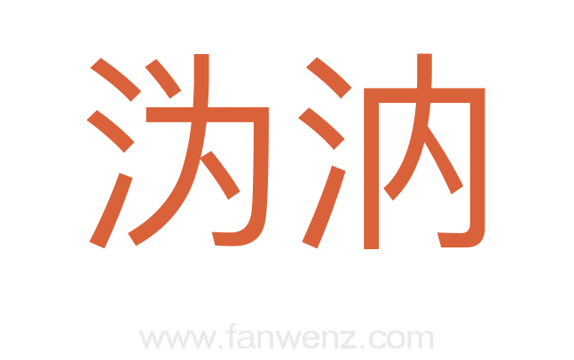 沩汭