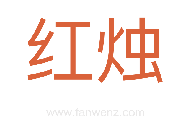 红烛