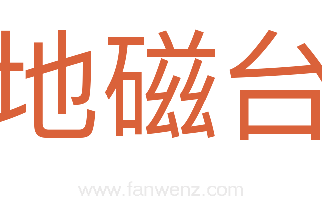 地磁台