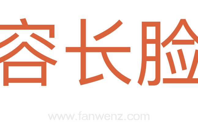 容长脸
