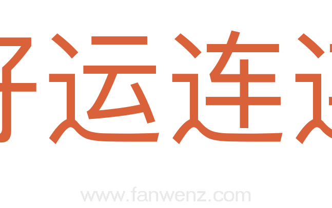 好运连连