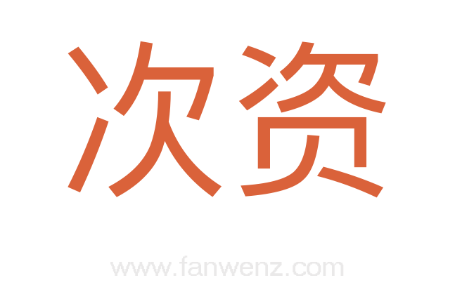 次资