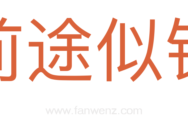 前途似锦
