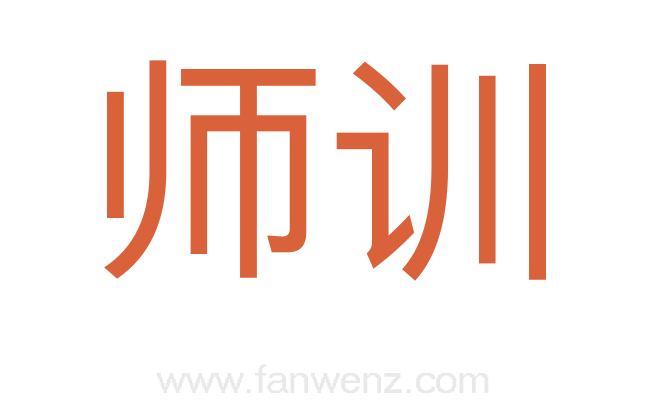 师训