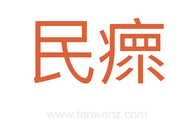 民瘝