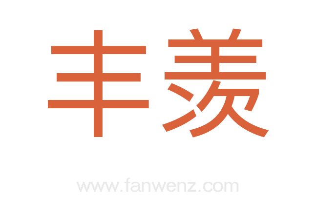 丰羡