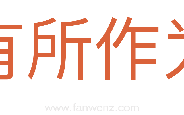 有所作为