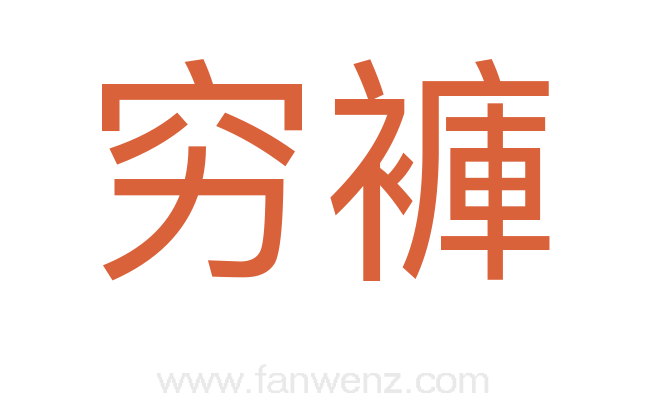 穷褲