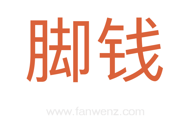 脚钱