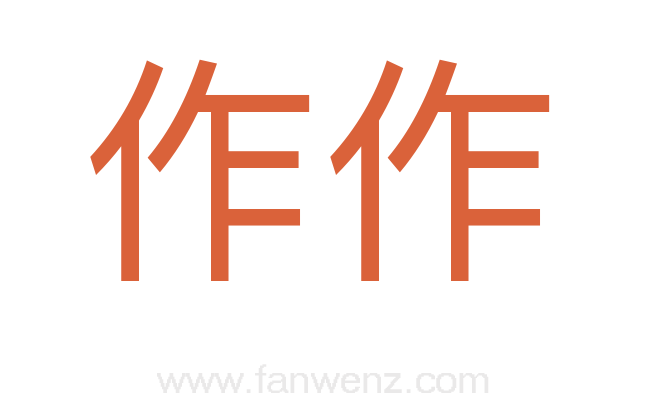 作作