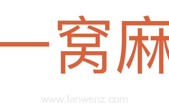 一窝麻