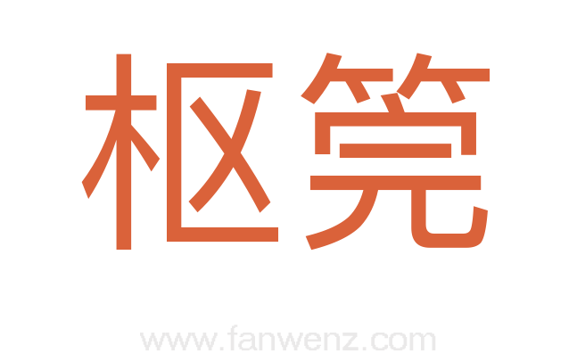枢筦