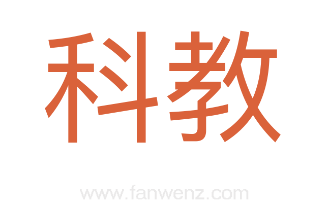 科教