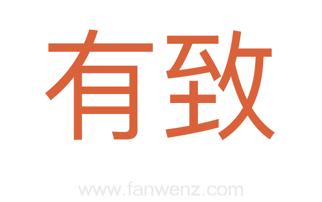 有致