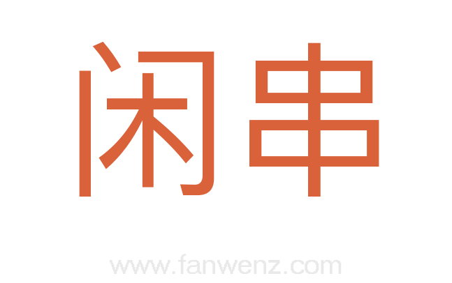 闲串