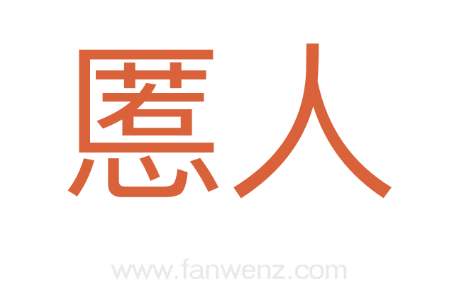 慝人