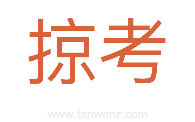 掠考