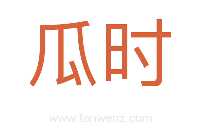 瓜时