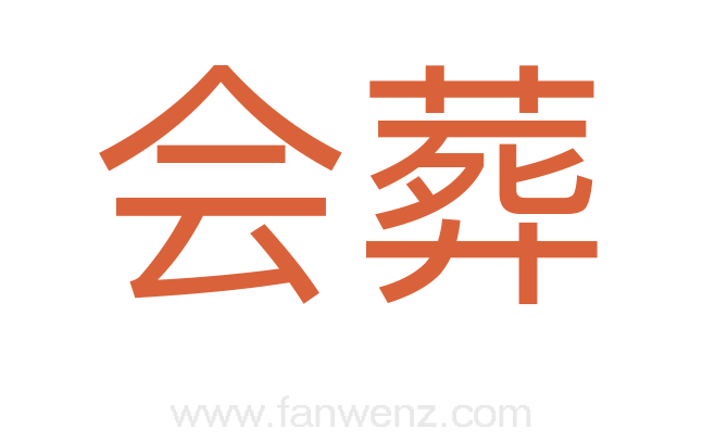 会葬