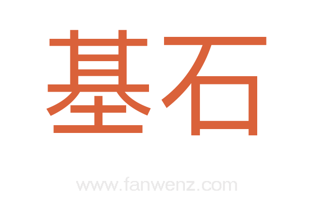 基石
