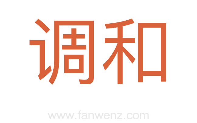 调和