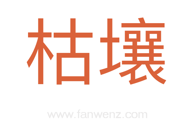 枯壤