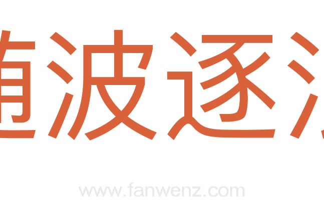 随波逐浪