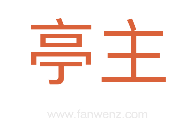 亭主