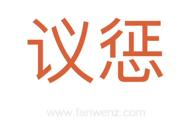 议惩