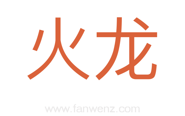 火龙