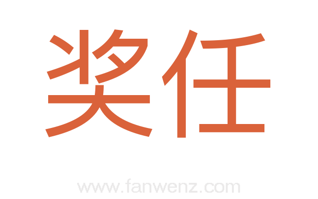 奖任