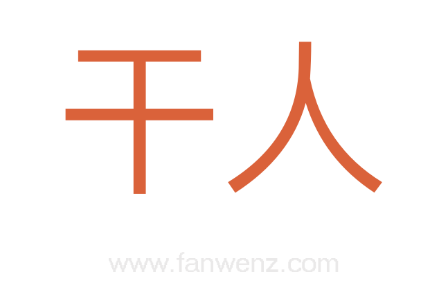 干人